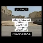 للبيع نصف ارض سكنيه في حي النزهه في الدمام