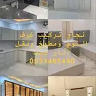 نجار تركيب مطبخ وغرفة نوم ودولاب نقل اثار بيت