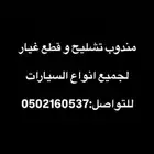 مندوب تشليح و قطع غيار
