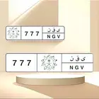 لوحة للبيع ي ق ن 777
