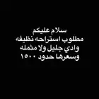 مطلوب استراحه