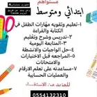 معلمة خصوصيه متابعة المواد عن بعد وحضوري