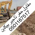 بوكلين للايجار حفر اراضي
