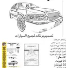 تصميم برنت سياره