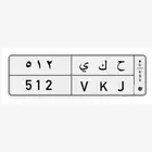 لوحة مميزه 512
