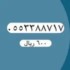 أرقام مميزة لتنازل من الاتصالات السعودية STC
