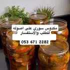 مكدوس سوري شغل نظيف وعلى حسب الطلب