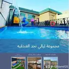 مجموعة ليالي نجد جدة استراحة