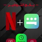 نتفلكس وشاهد ضمان كامل المده بأرخص سعر