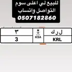 لوحة مميزة رقم فردي للبيع 3 ل ر ك