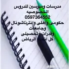 معلمه خصوصى ومعلم خصوصى بالرياض