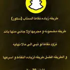 طريقه زياده نقاط snap سكور