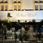 مطعم ترويقة و ريوق