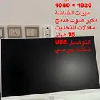شاشه للبيع السعر 550الخفجي جديده غير مستعمله