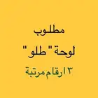 مطلوب لوحة طلو