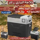 ثلاجة البراري 55 لتر ب950 فقط يابلاش جديدة وكالة الكمية محد