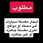 مطلوب مغسلة سيارت