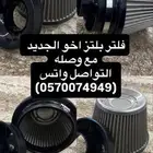 فلتر بلتز هندي مع تحويله