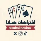 اشتراكات كملنا بلوت شهر شهرين 3 شهور اسعار مناسبة