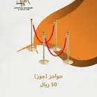 ايجار حواجز