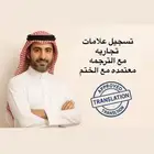 تسجيل علامات تجاريه مع الترجمه معتمده مع الختم