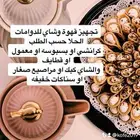 عندنا قهوه وبهارات ونجهز قهوة دوامات ومدارس اطلب ويوصلك