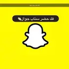 متوفر فك حضر سناب جوال ضمان