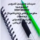 معلمه خصوصى ومعلم خصوصى بالرياض