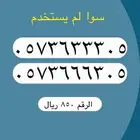 أرقام مميزة من الاتصالات السعودية STC