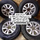 جنوط جكسار وكاله حجم 17 مع كفراتهن موديلهن 23
