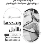بيع بطايق بتجزئه م ه ل ه