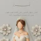 تصميم خاص ومميز عقد قران مواليد زواج تهاني