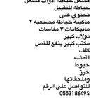 اغراض صالون للبيع خياطه