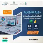 دورةالتحليل المتقدم للبيانات Power- Biو Excel أونلاين وحضوري