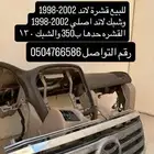 قطع غيار لاند 1998-2002