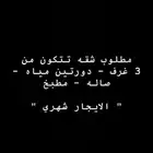 مطلوب شقه للايجارحي النهضة او الخليج او النسيم او الجنادرية