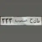 لوحة مميزة 333 (( تم البيع ))