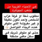 مطلوب غرفة او شقة