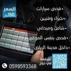 خدمات فحص السيارات قبل الشراء في الرياض