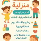 حضانه منزليه الطايف الحلقه الشرقيه