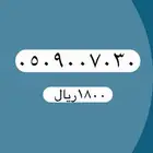 أرقام مميزة لتنازل من الاتصالات السعودية STC