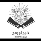 ذبايح ومراح ابو وهج لذبائح