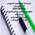 معلمه خصوصي ومعلم خصوصي بالرياض