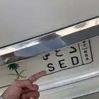 لوحه حروف مميزه ارقام شبه مميزه د ع س 2282