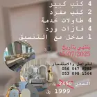 بكجات ملكة تاجير كوش كنب مداخل طاولات كراسي عروسة طاولات عش