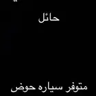 مندوب حايل لكلشي ومتوفر سياره حوض