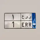 للبيع لوحة مميزه ر ر ع 1 نقل خاص