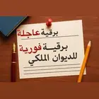 برقية عاجلة للديوان الملكي