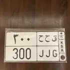 لوحه مميزه ق ح ح 300