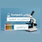 مدرسة خصوصية مختبرات طبيه